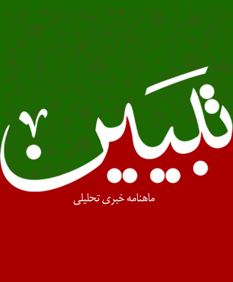 ماهنامه تحلیلی خبری تبیین